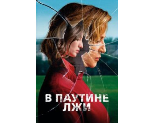 В паутине лжи (2019)