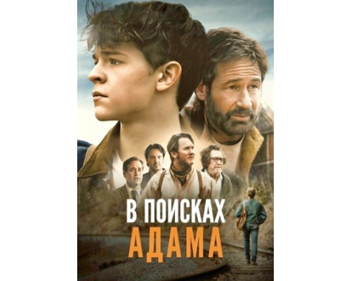 В поисках Адама (2024) смотреть фильм