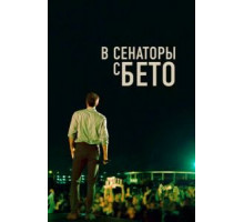 В сенаторы с Бето (2019)