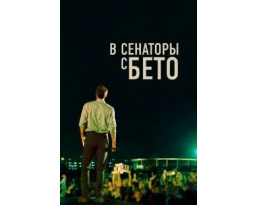 В сенаторы с Бето (2019)