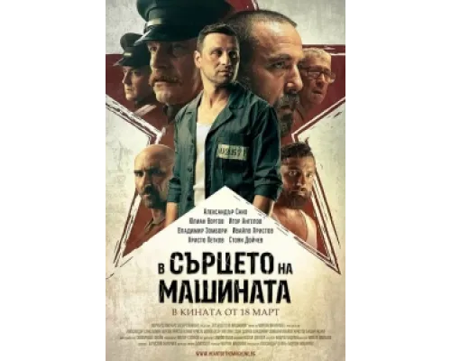  В сердце машины  ( 2022)