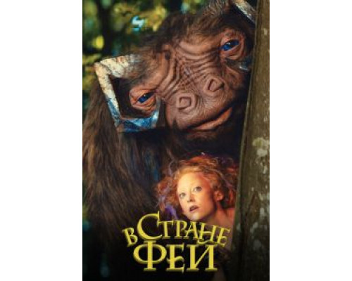 В стране фей (2020)