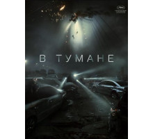 В тумане (2024)