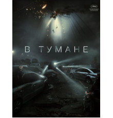 В тумане (2024)