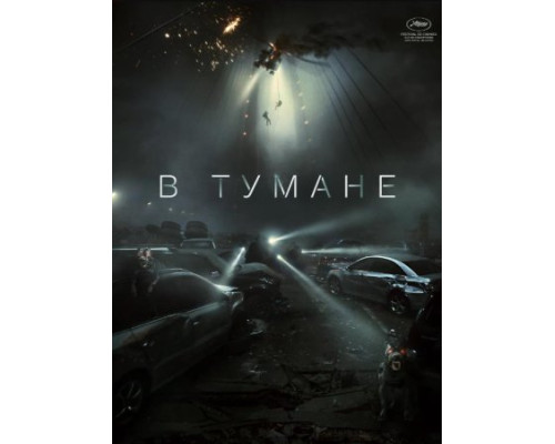 В тумане (2024) смотреть онлайн