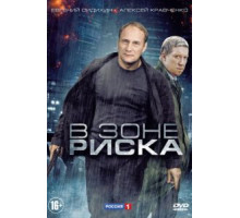 В зоне риска (2012) (2012)