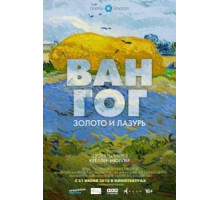 Ван Гог: Золото и лазурь (2018)