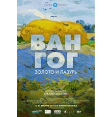 Ван Гог: Золото и лазурь (2018)