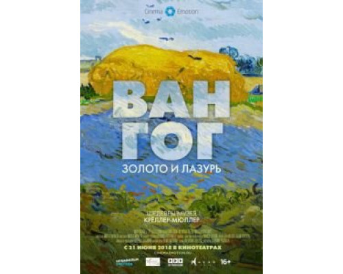 Ван Гог: Золото и лазурь (2018)