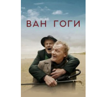 Ван Гоги (2019)