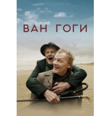 Ван Гоги (2019)