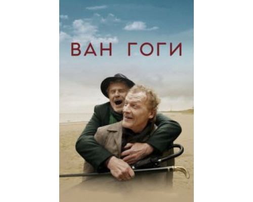 Ван Гоги (2019)