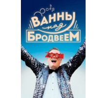 Ванны над Бродвеем (2018)