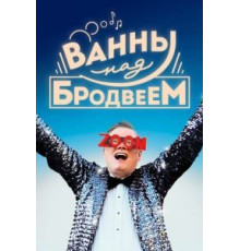 Ванны над Бродвеем (2018)