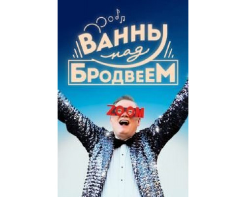 Ванны над Бродвеем (2018)