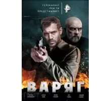 Варяг 1 сезон  (2021)