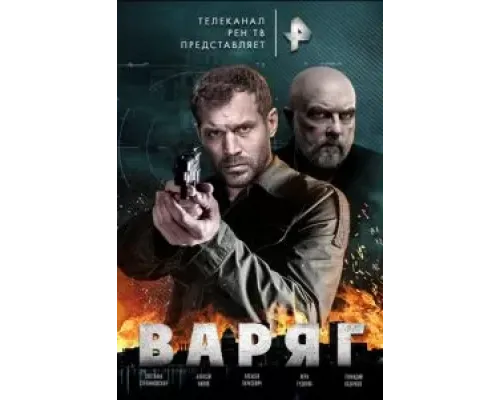 Варяг 1 сезон  (2021)