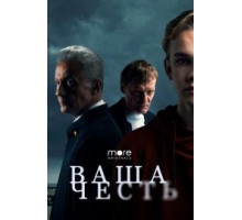 Ваша честь