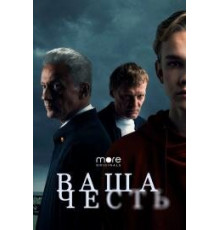 Ваша честь