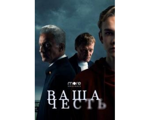  Ваша честь (2021)