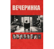 Вечеринка (2017)