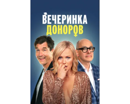  Вечеринка доноров  ( 2023)