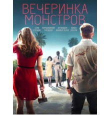 Вечеринка монстров (2018)