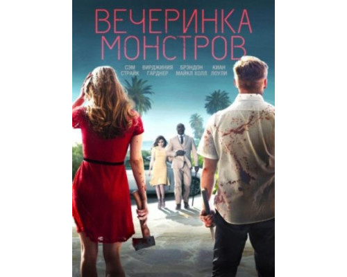 Вечеринка монстров (2018)