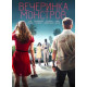 Вечеринка монстров (2018)