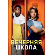 Вечерняя школа (2018)