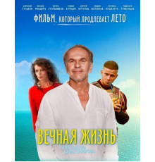 Вечная жизнь Александра Христофорова (2018)