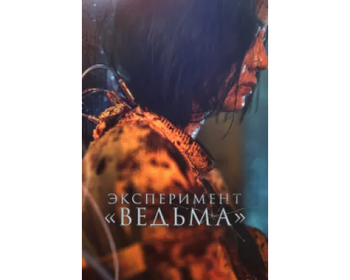  Ведьма 2  ( 2022)