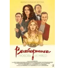 Вегетарианка (2019)