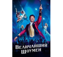 Величайший шоумен (2017)