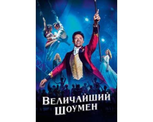 Величайший шоумен (2017)