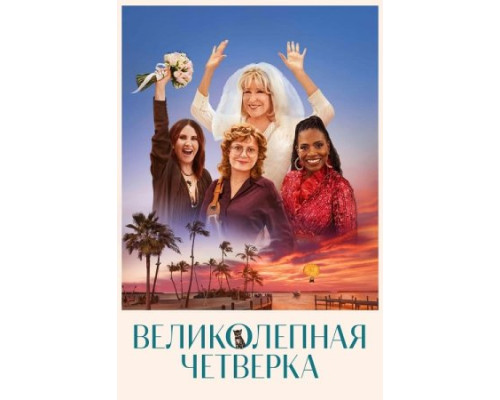 Великолепная четвёрка (2024) смотреть фильм