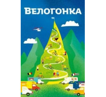 Велогонка (2018)