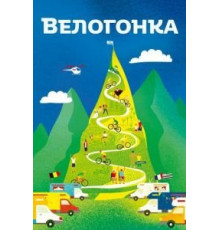 Велогонка (2018)