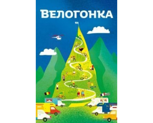 Велогонка (2018)