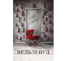 Вельзевул (2018)