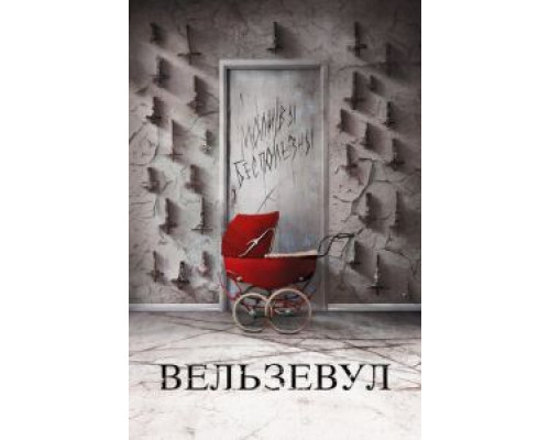 Вельзевул (2018)