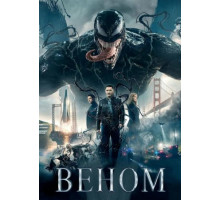 Веном (2018)