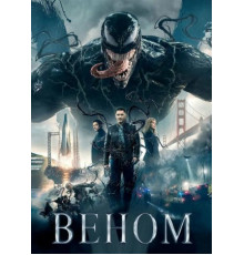 Веном (2018)