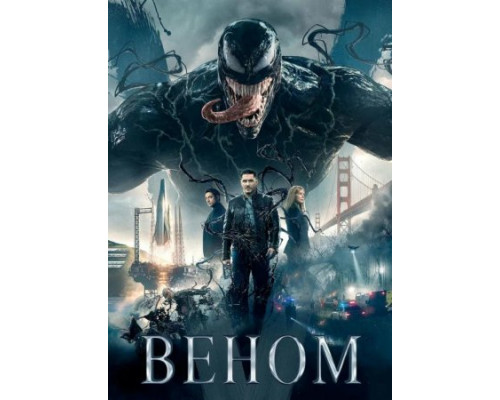 Веном (2018)