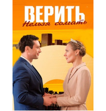 Верить нельзя солгать (1-4 серии из 4) (2024)