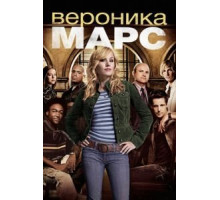 Вероника Марс 1-4 сезон  (2004)