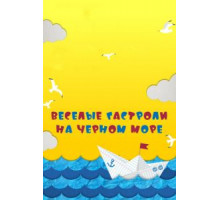 Веселые гастроли на Черном море (2019)