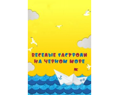 Веселые гастроли на Черном море (2019)