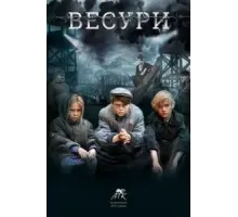 Весури (2019)