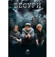 Весури (2019)